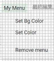 メニューの作成（関数は未作成）