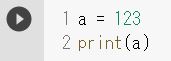 変数に格納した値の表示