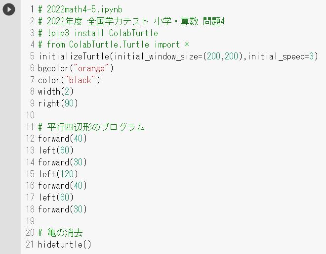 2022年度 全国学力テスト 小学・算数 問題4 平行四辺形