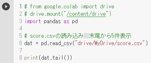 score.csvの読み込み　末尾から5件表示