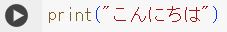 Pythonの体験操作(1)