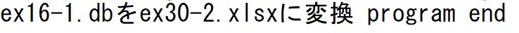 データベースの変換(2)