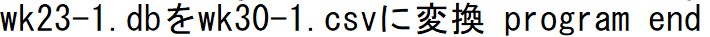 データベースの変換(3)