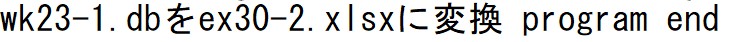 データベースの変換(4)